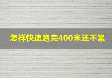 怎样快速跑完400米还不累