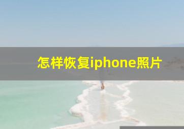 怎样恢复iphone照片