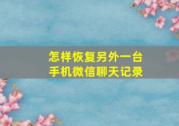 怎样恢复另外一台手机微信聊天记录