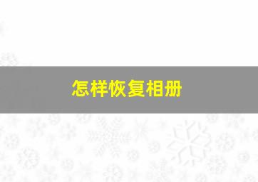 怎样恢复相册