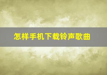 怎样手机下载铃声歌曲