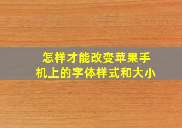 怎样才能改变苹果手机上的字体样式和大小