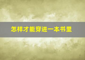 怎样才能穿进一本书里