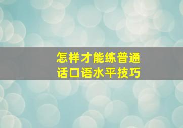 怎样才能练普通话口语水平技巧