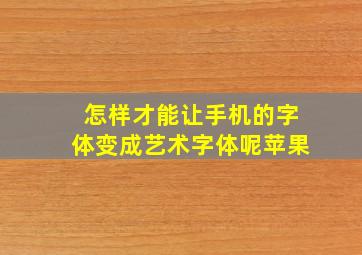 怎样才能让手机的字体变成艺术字体呢苹果