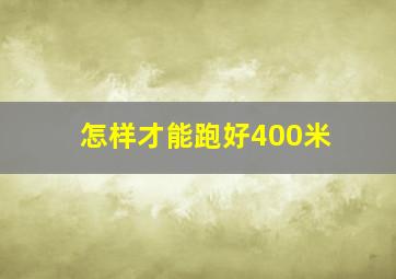 怎样才能跑好400米