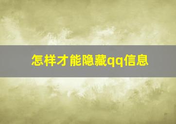 怎样才能隐藏qq信息