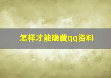 怎样才能隐藏qq资料