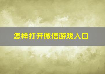 怎样打开微信游戏入口