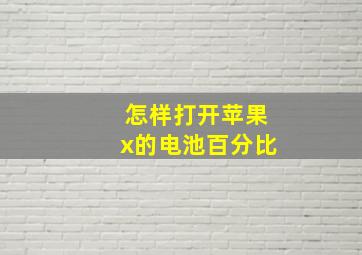 怎样打开苹果x的电池百分比