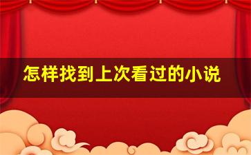 怎样找到上次看过的小说