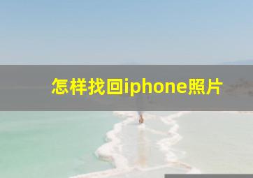 怎样找回iphone照片