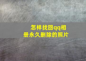 怎样找回qq相册永久删除的照片