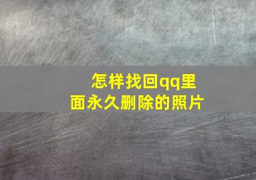 怎样找回qq里面永久删除的照片