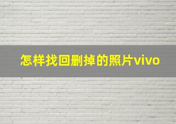 怎样找回删掉的照片vivo