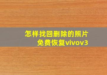 怎样找回删除的照片免费恢复vivov3