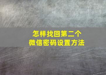 怎样找回第二个微信密码设置方法