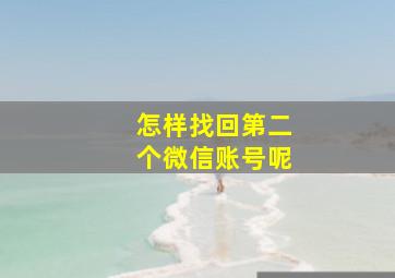 怎样找回第二个微信账号呢