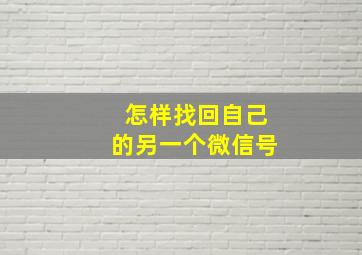 怎样找回自己的另一个微信号