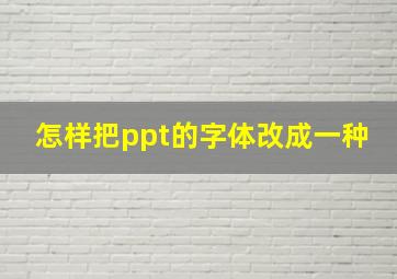 怎样把ppt的字体改成一种