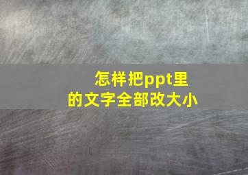 怎样把ppt里的文字全部改大小