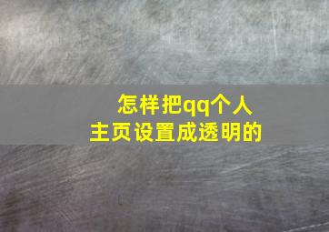 怎样把qq个人主页设置成透明的