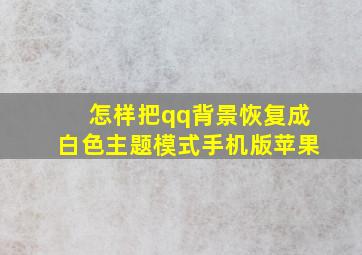 怎样把qq背景恢复成白色主题模式手机版苹果