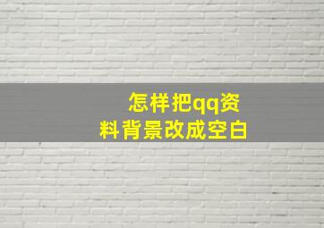 怎样把qq资料背景改成空白