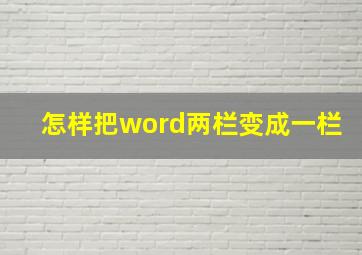 怎样把word两栏变成一栏