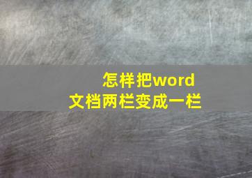 怎样把word文档两栏变成一栏