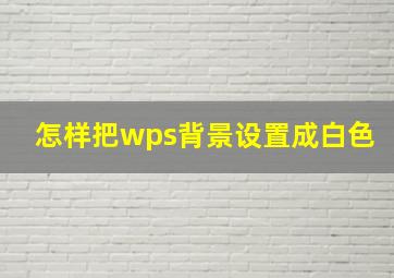 怎样把wps背景设置成白色