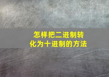 怎样把二进制转化为十进制的方法