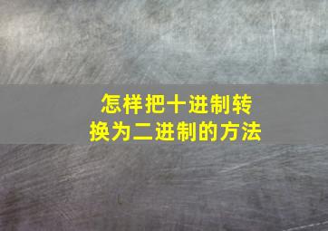 怎样把十进制转换为二进制的方法