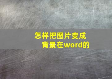 怎样把图片变成背景在word的