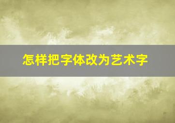 怎样把字体改为艺术字