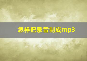 怎样把录音制成mp3