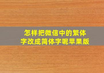 怎样把微信中的繁体字改成简体字呢苹果版