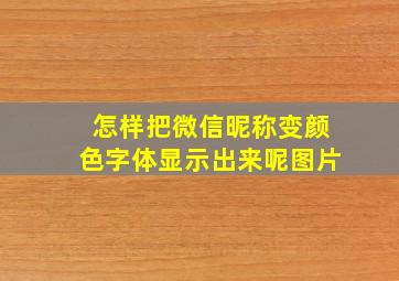 怎样把微信昵称变颜色字体显示出来呢图片