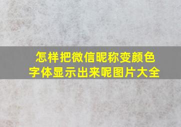 怎样把微信昵称变颜色字体显示出来呢图片大全