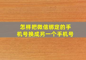 怎样把微信绑定的手机号换成另一个手机号