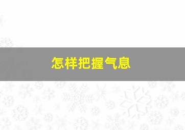 怎样把握气息