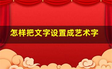 怎样把文字设置成艺术字