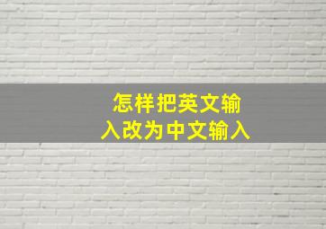 怎样把英文输入改为中文输入