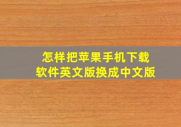 怎样把苹果手机下载软件英文版换成中文版