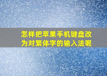 怎样把苹果手机键盘改为对繁体字的输入法呢