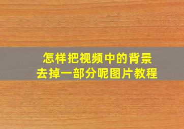 怎样把视频中的背景去掉一部分呢图片教程