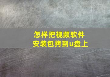 怎样把视频软件安装包拷到u盘上