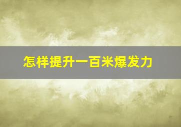 怎样提升一百米爆发力