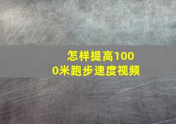 怎样提高1000米跑步速度视频