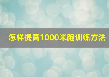 怎样提高1000米跑训练方法